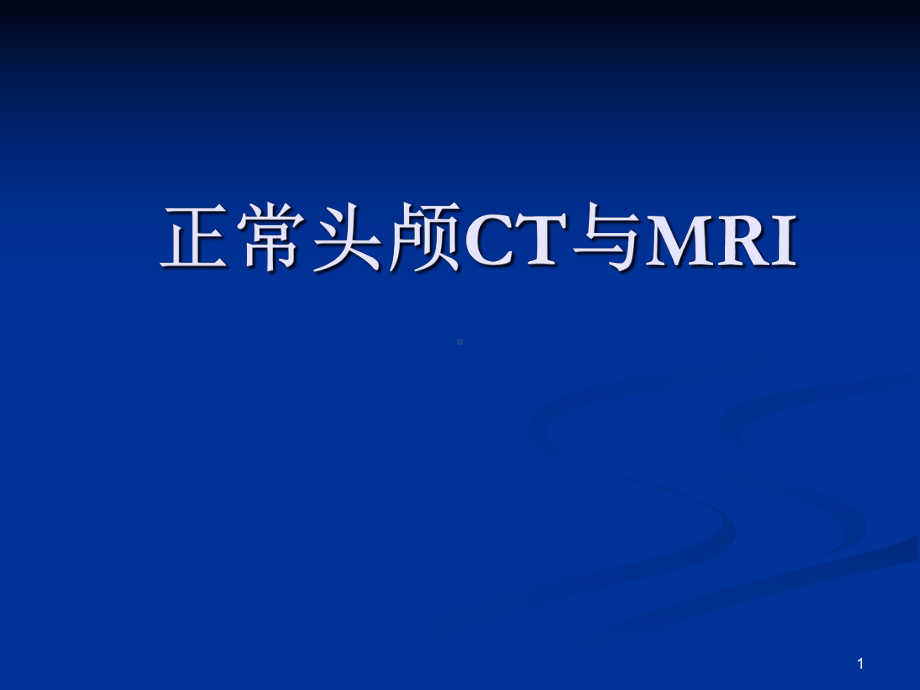 头颅CT与MRI的正常图像医学课件.ppt_第1页