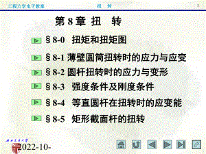 《工程力学》第-8-章-扭-转解析课件.ppt