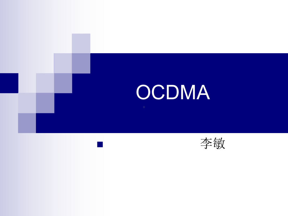 光通信OCDMA技术课件.ppt_第1页