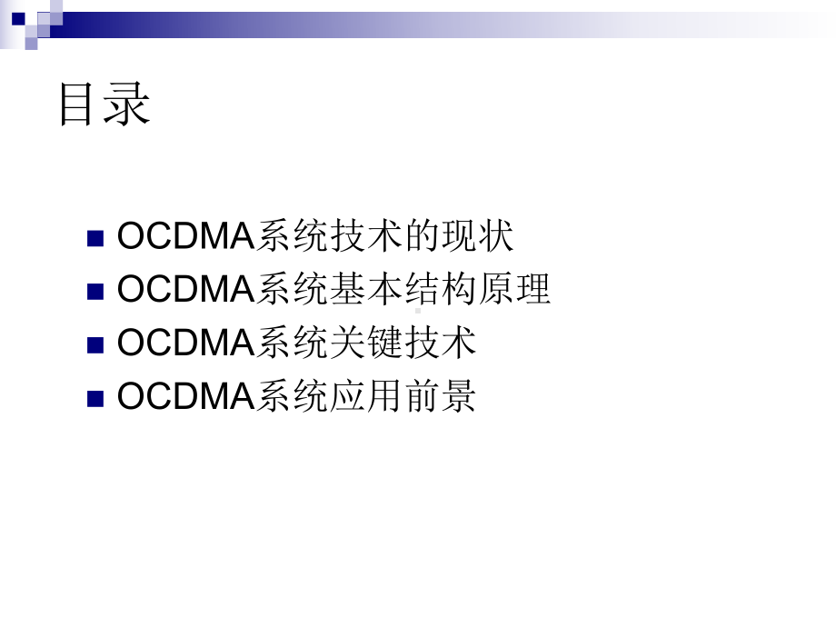 光通信OCDMA技术课件.ppt_第2页