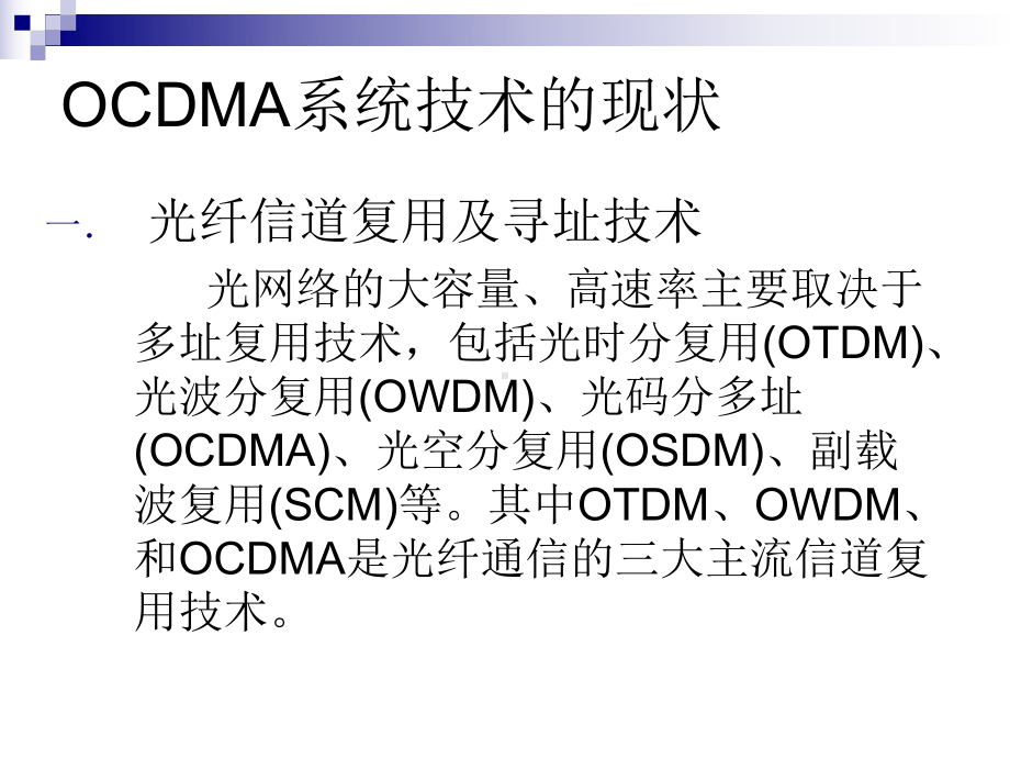 光通信OCDMA技术课件.ppt_第3页