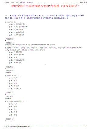 博傲金题中医综合押题密卷近5年精选（含答案解析）.pdf