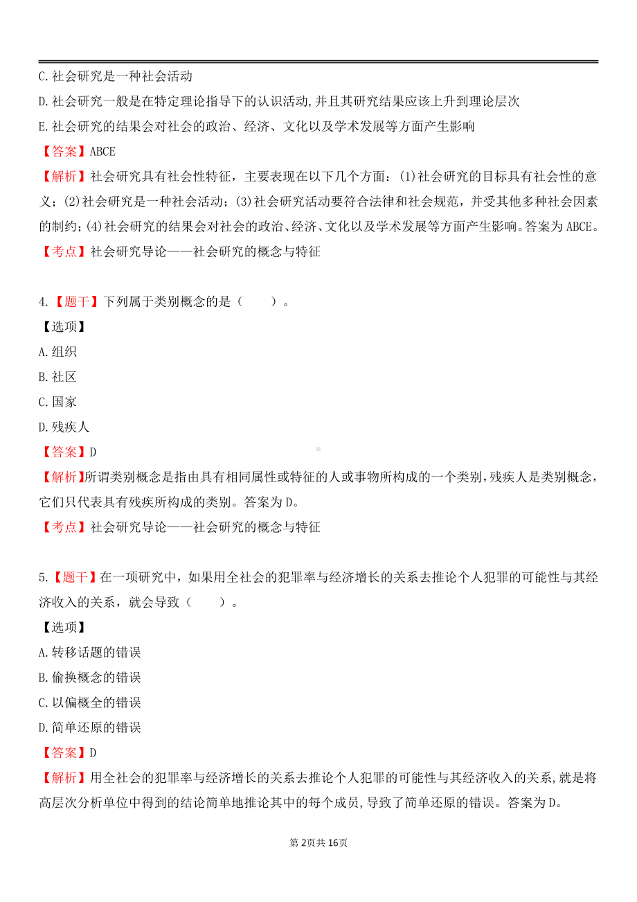 自考03350社会研究方法各章节精华100题.pdf_第2页