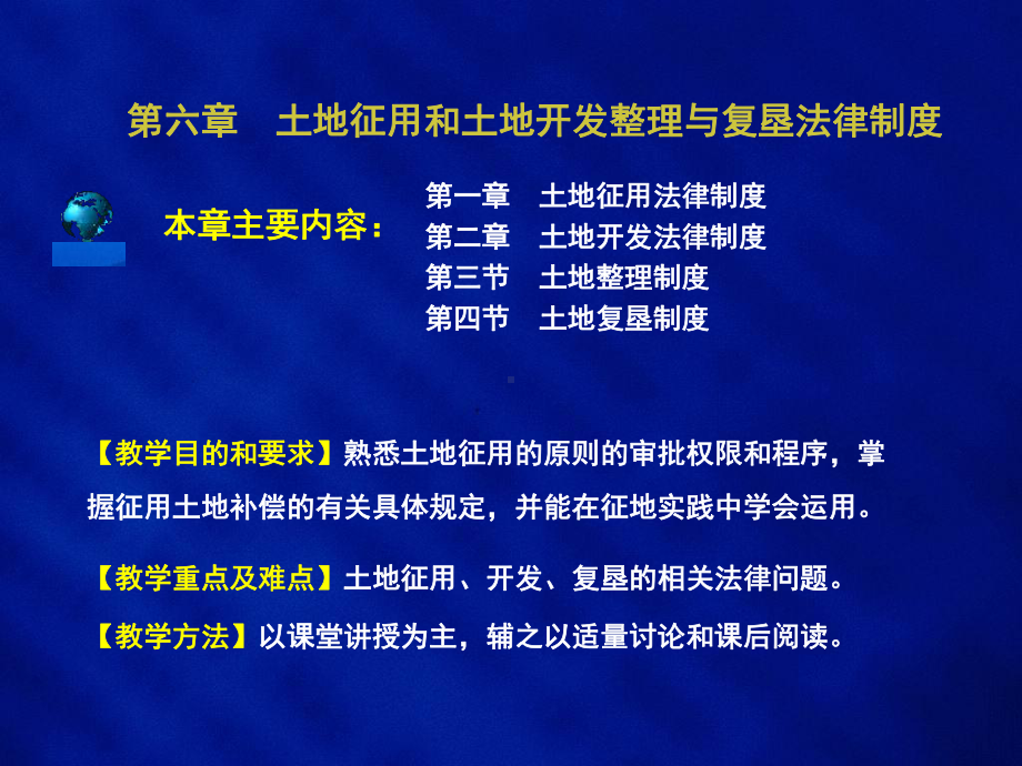 土地法学土地征用和土地开发整理与复垦法律制度课件.ppt_第2页