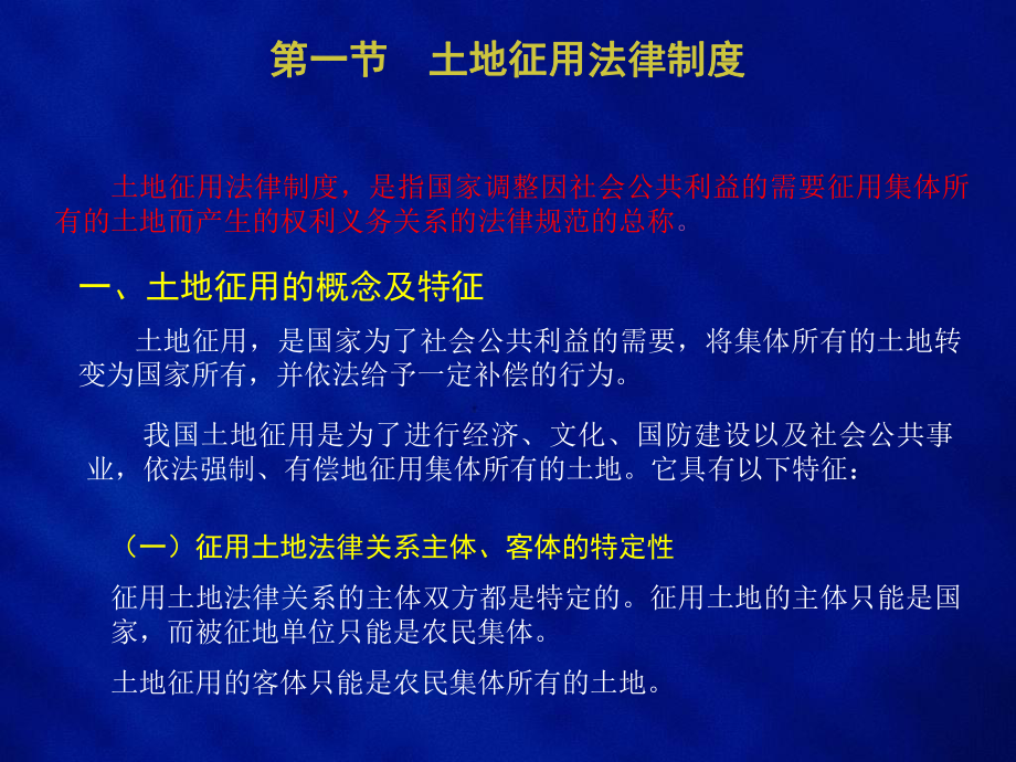 土地法学土地征用和土地开发整理与复垦法律制度课件.ppt_第3页