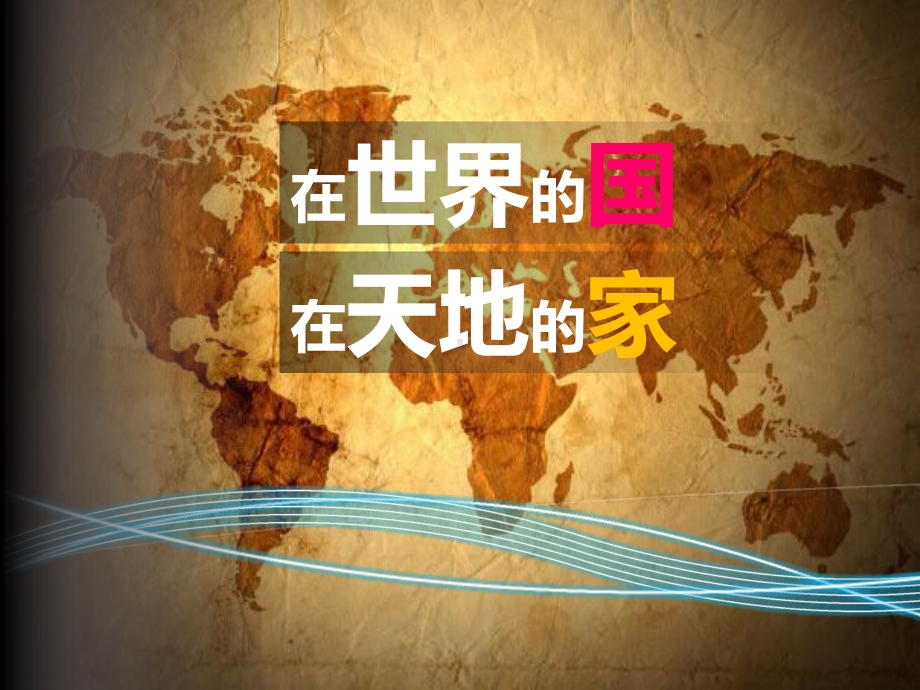 《国际社会的主要成员：主权国家和国际组织》课件.ppt_第1页