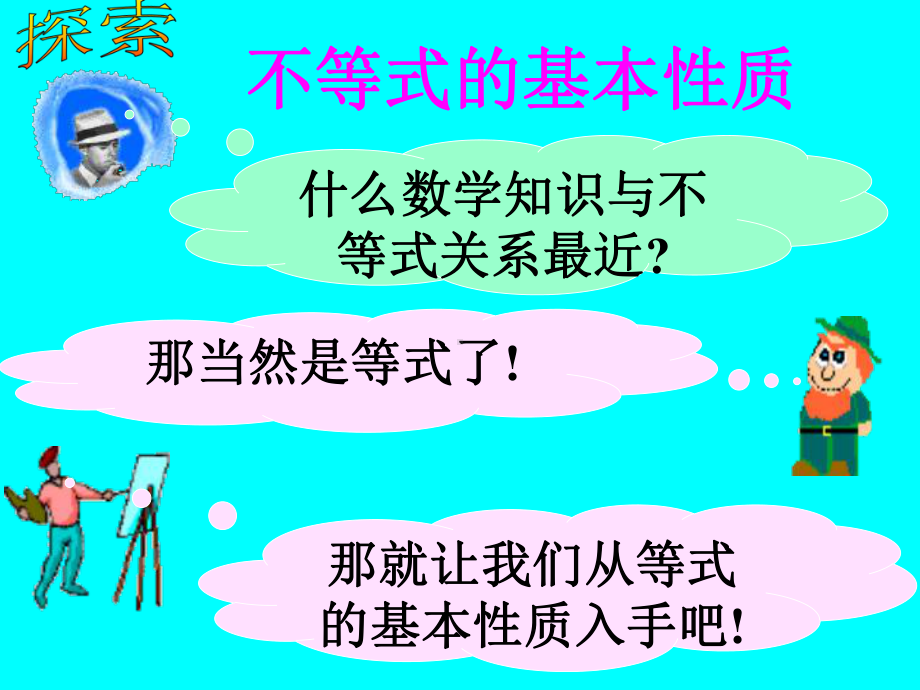 不等式的基本性质-课件.ppt_第1页