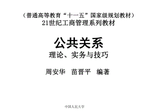 《公共关系学》MBA教师专用完整讲义课件.ppt