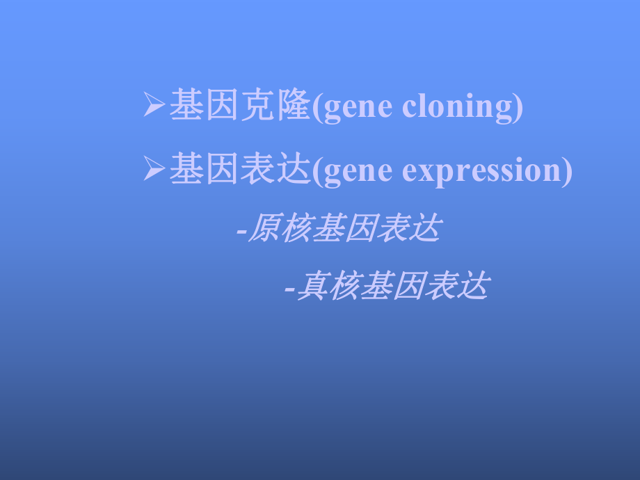 基因的克隆与表达课件.ppt_第2页