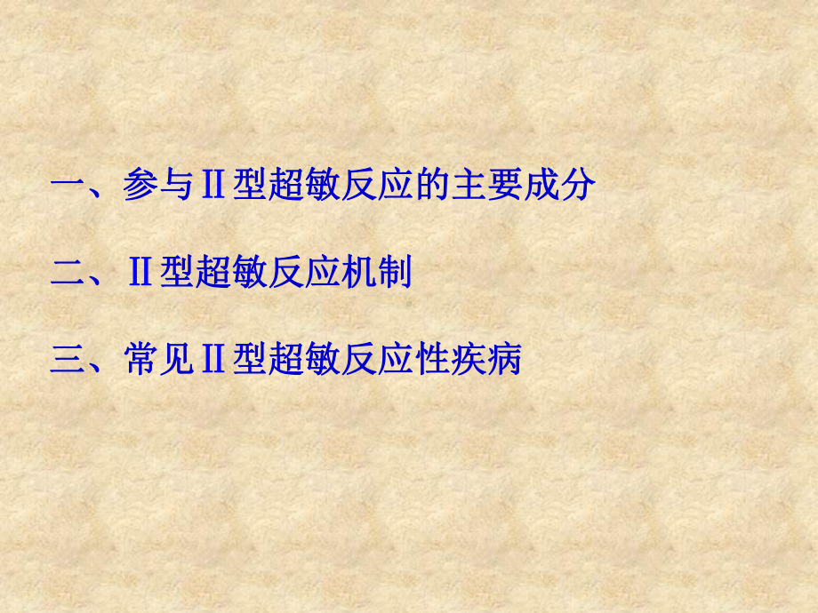 《超敏反应》课件.ppt_第2页