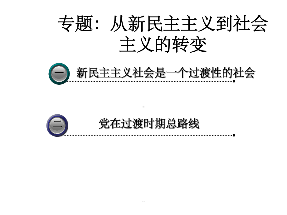 专题：从新民主主义到社会主义的转变课件.ppt_第1页