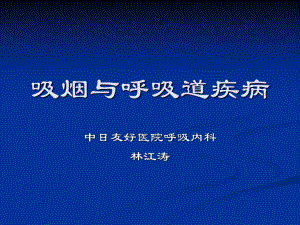 吸烟与呼吸道疾病课件.ppt