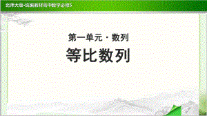 《等比数列-》示范公开课教学课件（高中数学必修5(北师大版)）.pptx