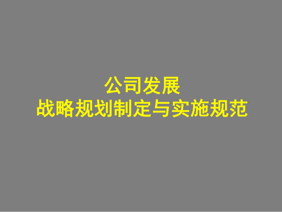 公司发展战略规划制定与实施规范课件.ppt_第1页