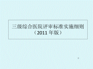 三级综合医院评审标准实施细则检验部分课件.ppt