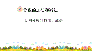 《同分母分数加减法》完美课件-人教新课标2.ppt