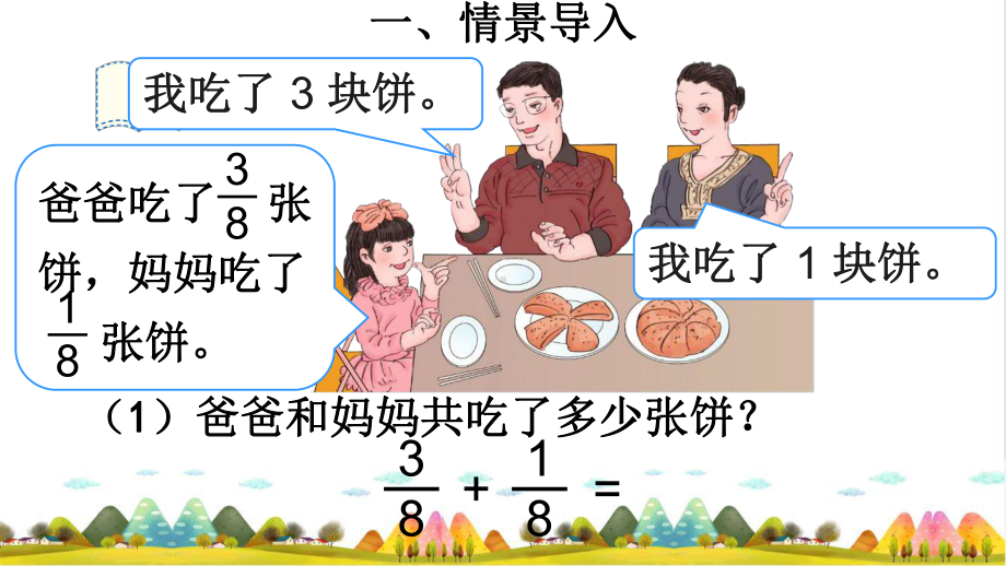 《同分母分数加减法》完美课件-人教新课标2.ppt_第2页