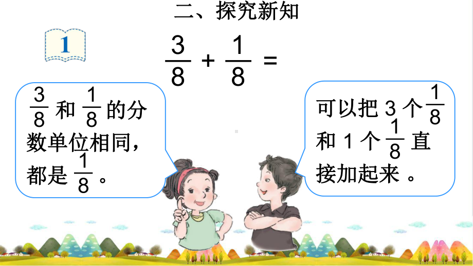 《同分母分数加减法》完美课件-人教新课标2.ppt_第3页