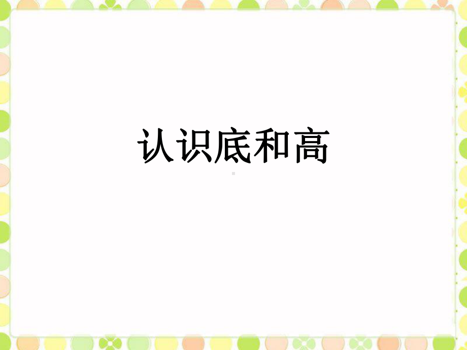 《认识底和高》课件.ppt_第1页