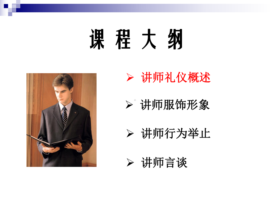 《讲师礼仪》课件.ppt_第2页