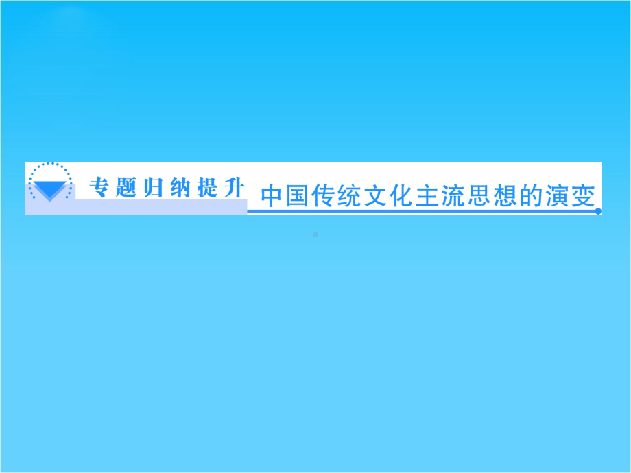 （同步备课参考）高中历史(人民版必修三)教学课件专题归纳提升1.ppt_第1页