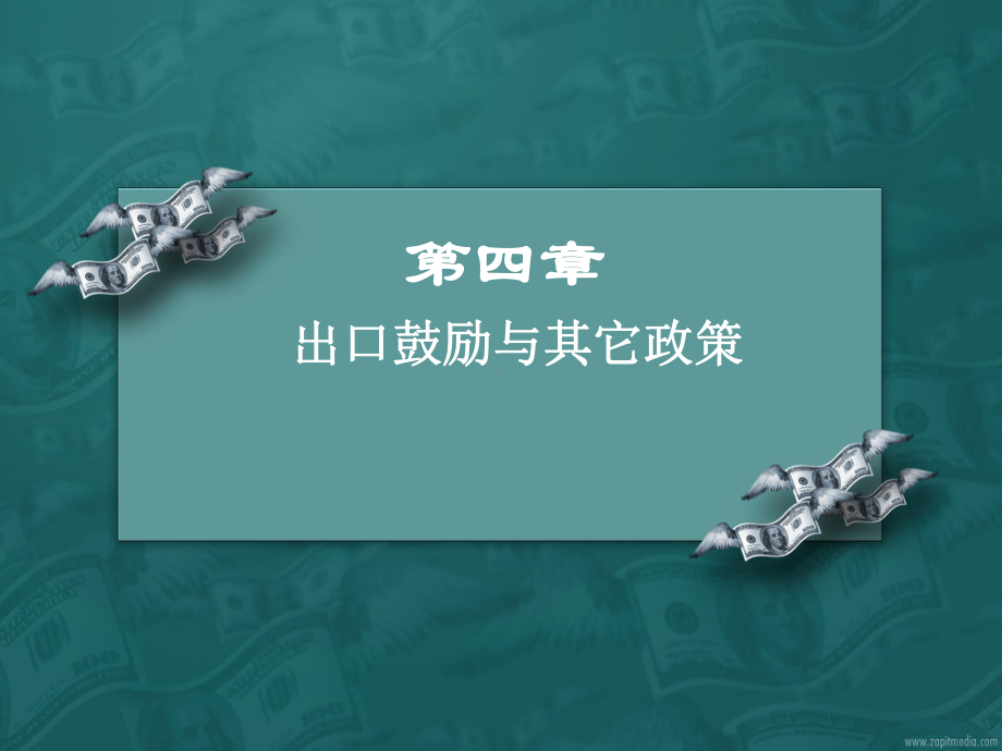 促进出口和限制出口概要课件.ppt_第1页