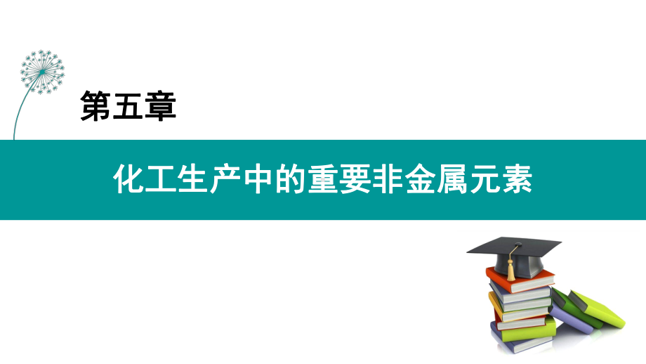 化工生产中的重要非金属元素优质教学课件1.ppt_第1页