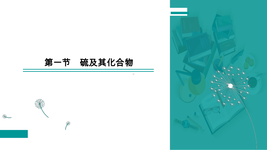 化工生产中的重要非金属元素优质教学课件1.ppt_第2页