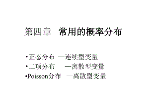 卫生统计学-第四章-常用概率分布汇总课件.ppt