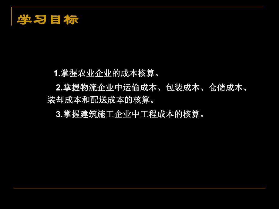 其他行业成本核算课件.ppt_第2页