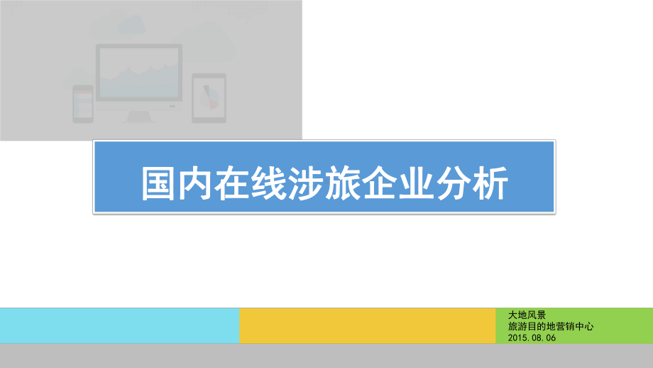 国内在线旅游企业分析课件.ppt_第1页
