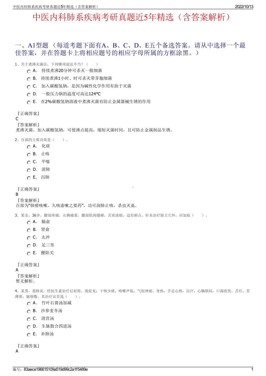 中医内科肺系疾病考研真题近5年精选（含答案解析）.pdf_第1页