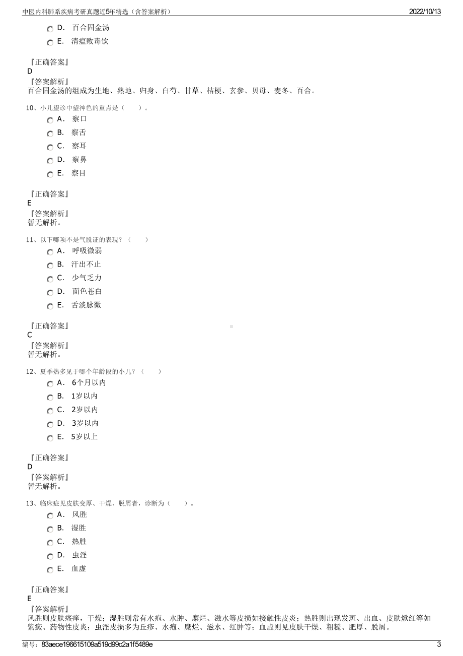 中医内科肺系疾病考研真题近5年精选（含答案解析）.pdf_第3页