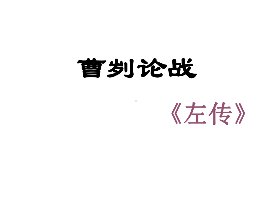 《曹刿论战》完美版详解课件.ppt_第1页