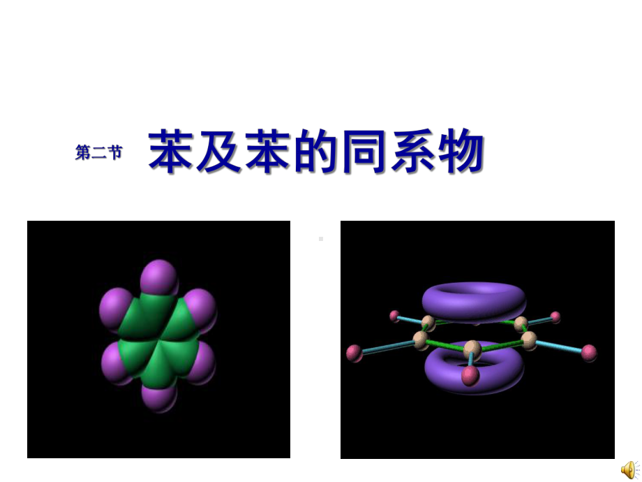 化学《苯及苯的同系物》课件概要.ppt_第1页