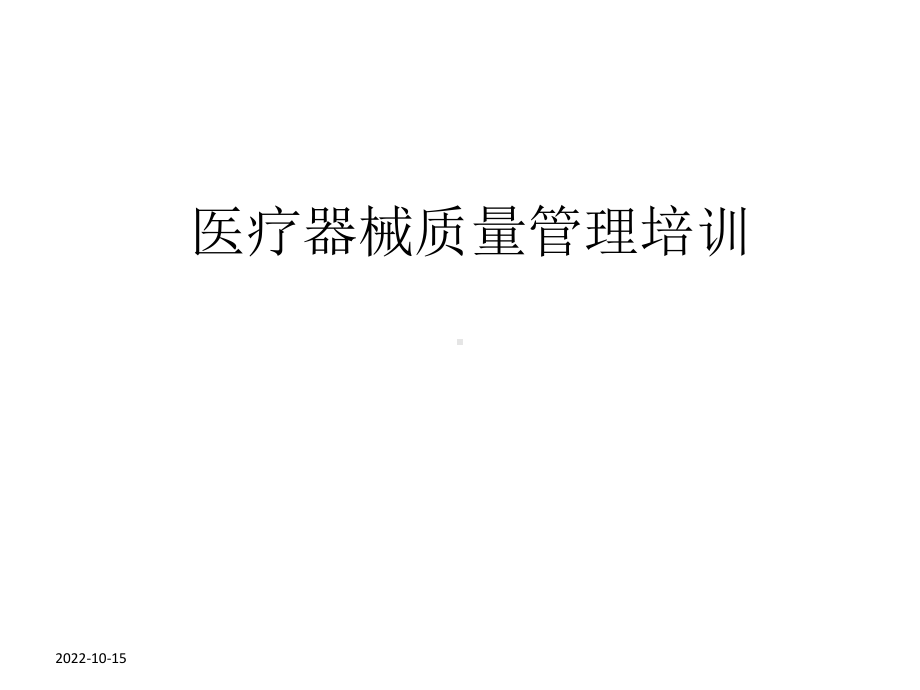 医疗器械管理培训-课件.ppt_第1页