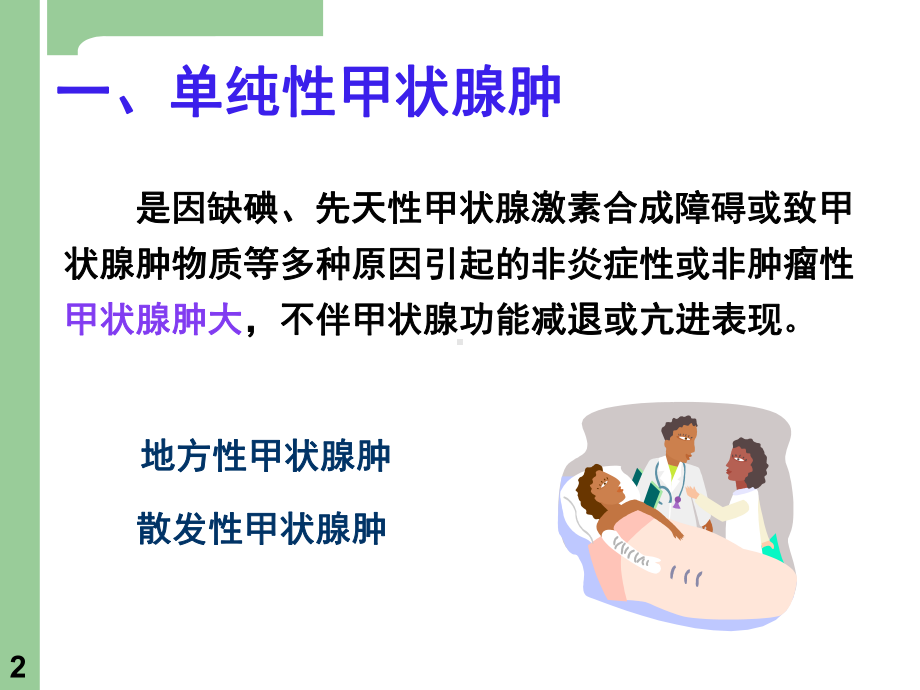 一单纯性甲状腺肿课件.ppt_第2页