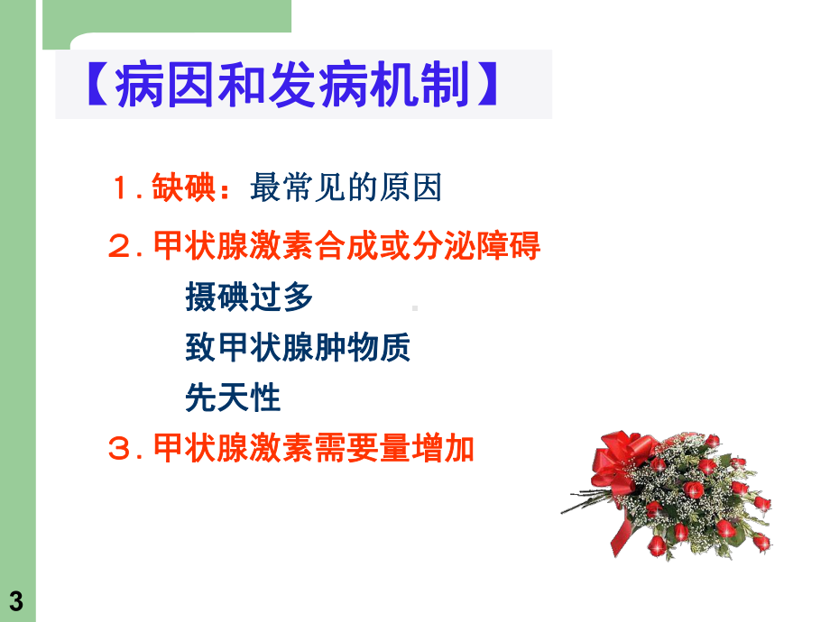 一单纯性甲状腺肿课件.ppt_第3页