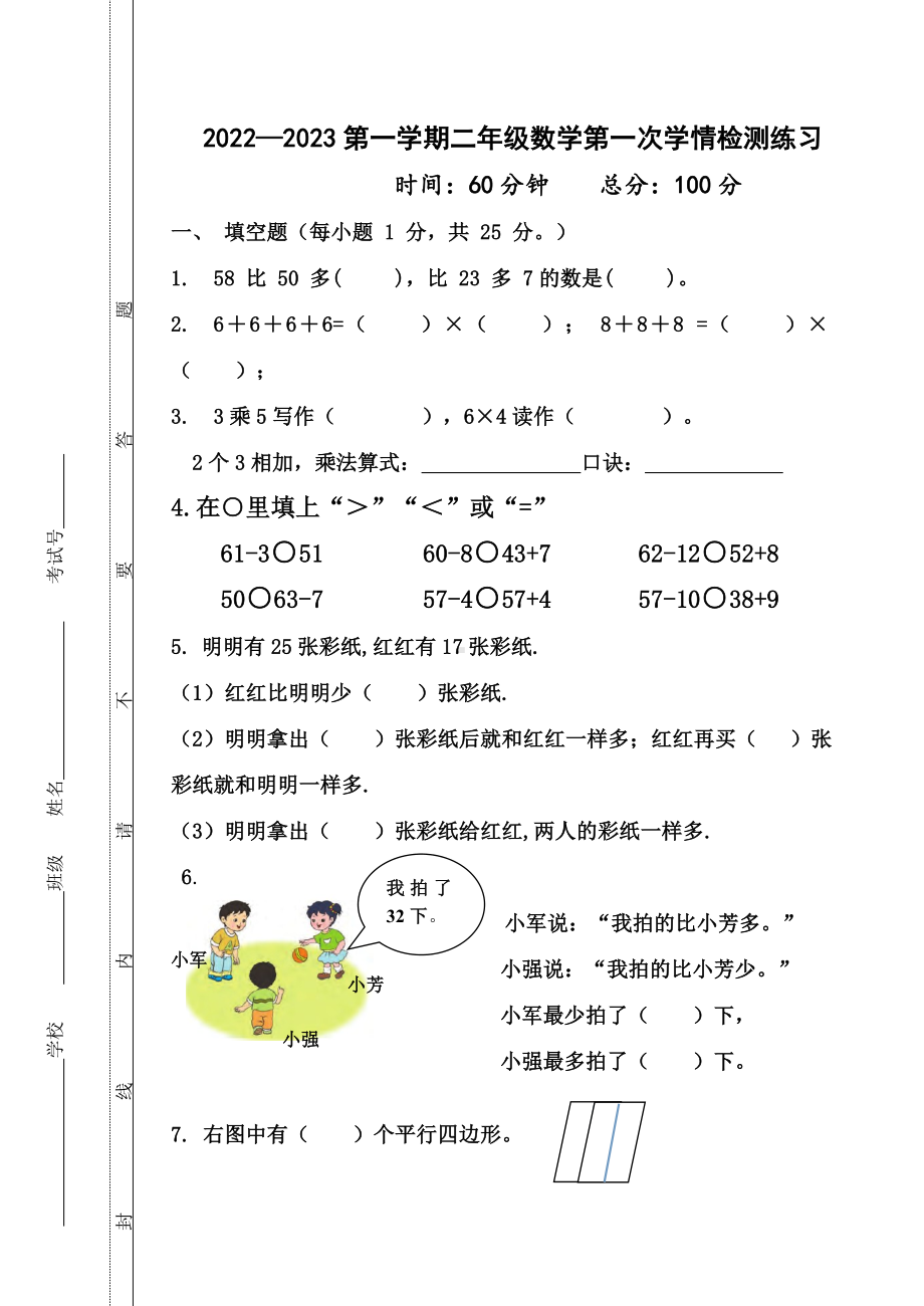 苏教版2022-2023二年级数学上册10月份第一次学情检测练习.doc_第1页