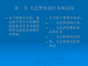 人民警察的任务和范围课件.ppt