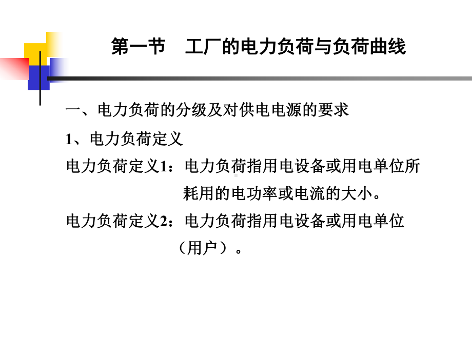 供配电系统自动化工厂电力负荷及其计算课件.ppt_第2页