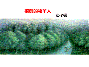 《植树的牧羊人》-课件全面版.ppt