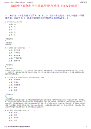 湖南中医骨伤科学考博真题近5年精选（含答案解析）.pdf