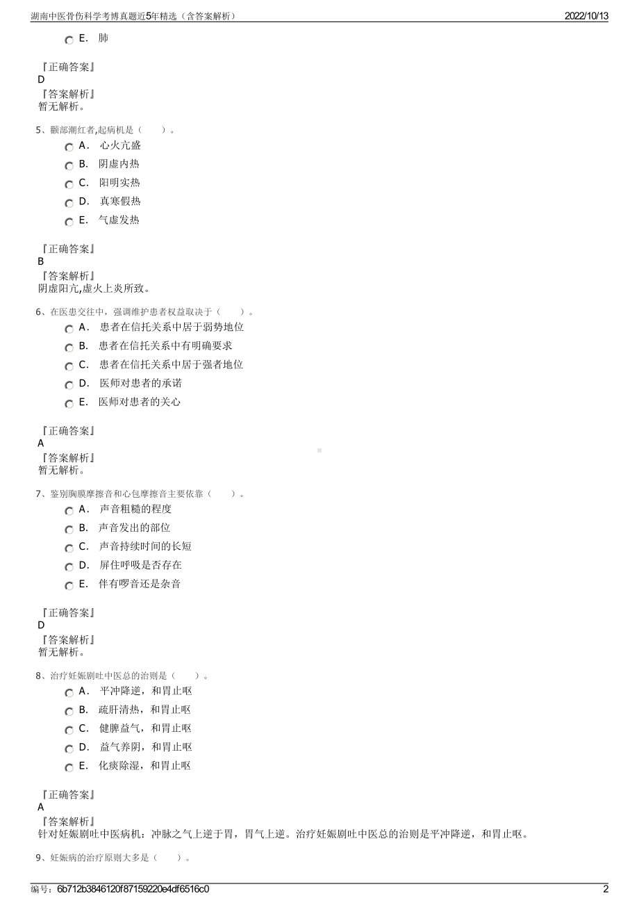 湖南中医骨伤科学考博真题近5年精选（含答案解析）.pdf_第2页