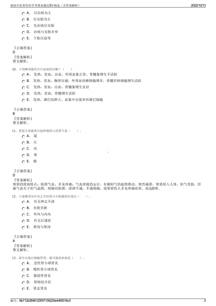 湖南中医骨伤科学考博真题近5年精选（含答案解析）.pdf_第3页