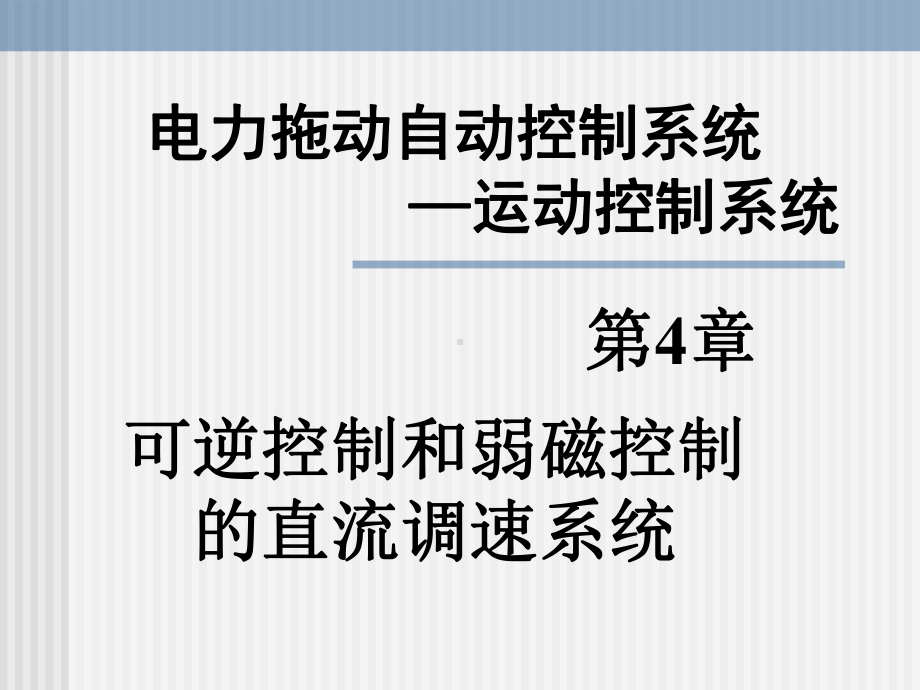 可逆制和弱磁控制的直流调速系统正稿电力拖动自动控制系统第版课件.ppt_第1页