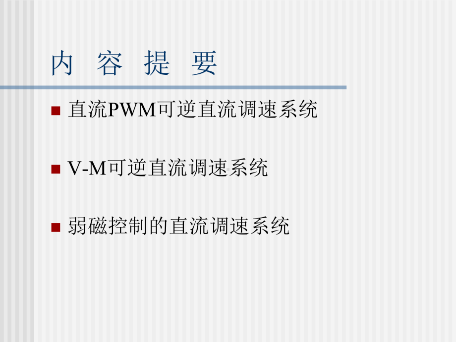 可逆制和弱磁控制的直流调速系统正稿电力拖动自动控制系统第版课件.ppt_第2页