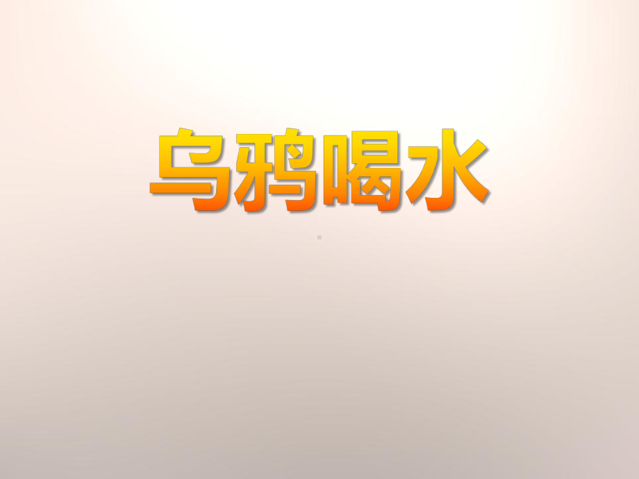 《乌鸦喝水》课件.pptx_第1页