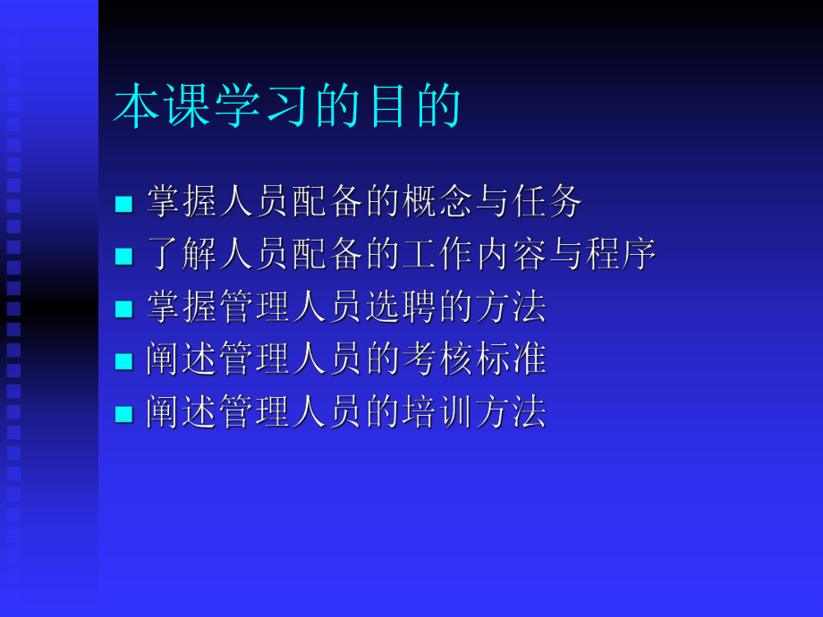 人员配备节人员配备概述节管理人员的选聘节管理人员的考评节管课件.ppt_第2页