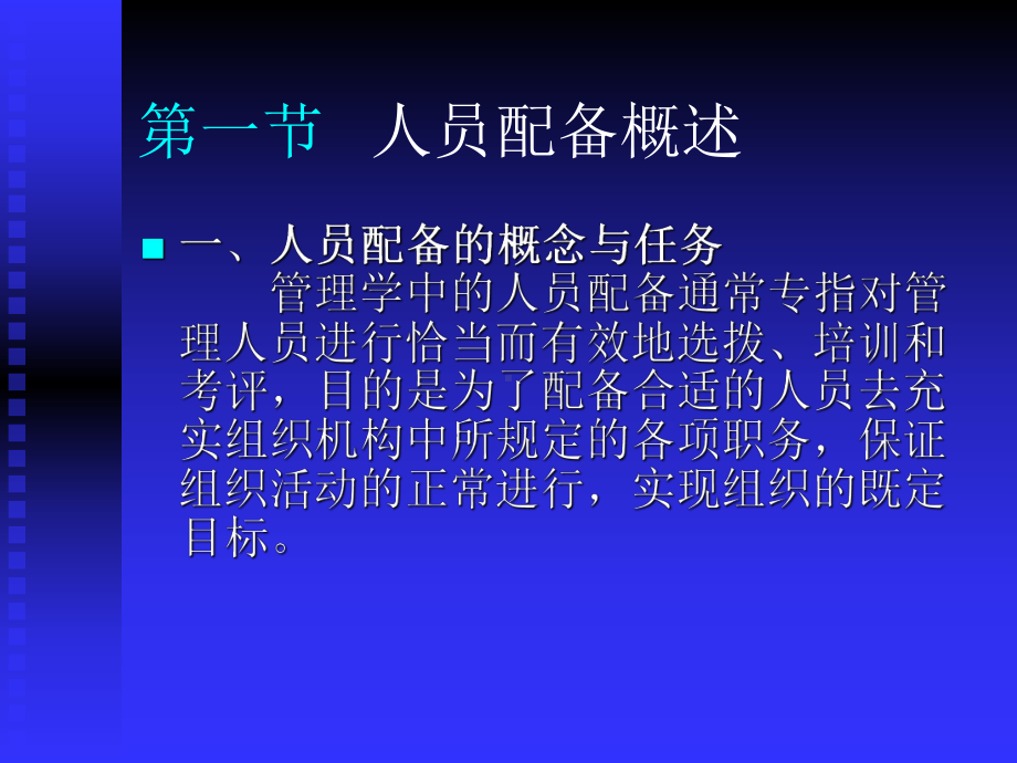 人员配备节人员配备概述节管理人员的选聘节管理人员的考评节管课件.ppt_第3页